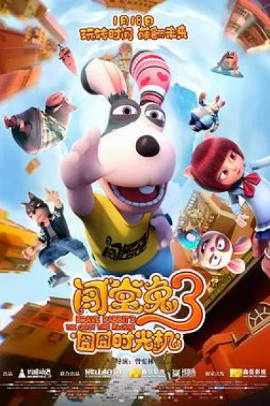 闯堂兔3囧囧时光机 2160P 4K 下载