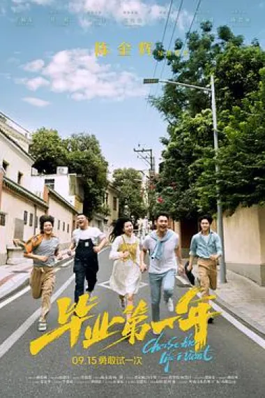 毕业第一年 下载