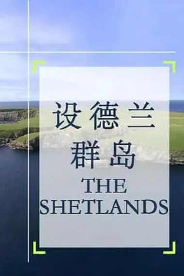 设德兰群岛 下载