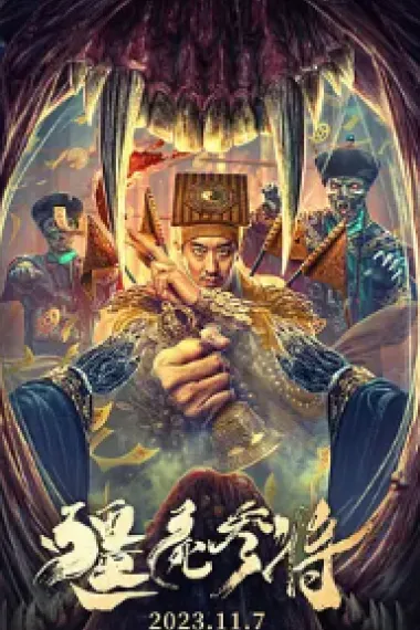 僵尸参将 2160P 4K 杜比视界 下载