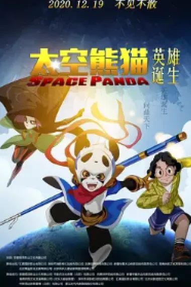 太空熊猫英雄诞生 2160P 4K 下载