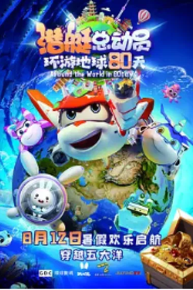 潜艇总动员：环游地球80天 2160P 4K 下载