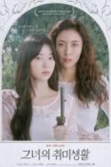 她的业余爱好 下载