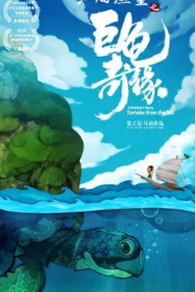 江海渔童之巨龟奇缘 2160P 4K 下载