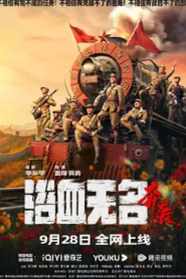 浴血无名·奔袭 2160P 4K 杜比视界 下载