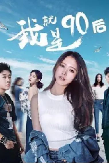 我就是90后 2160P 4K 下载