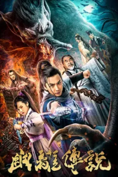 幽离传说 2160P 4K 下载