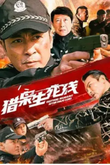 猎枭生死线 2160P 4K 下载