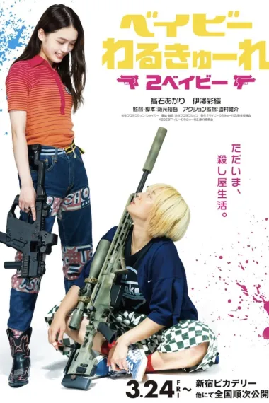 辣妹刺客 2 下载