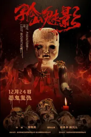 孤山魅影 2160P 4K 下载