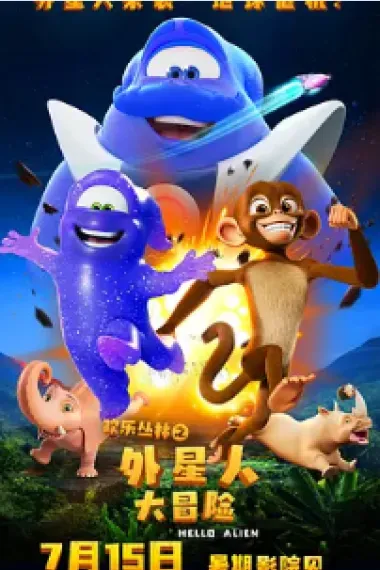 欢乐丛林之外星人大冒险 2160P 4K 下载
