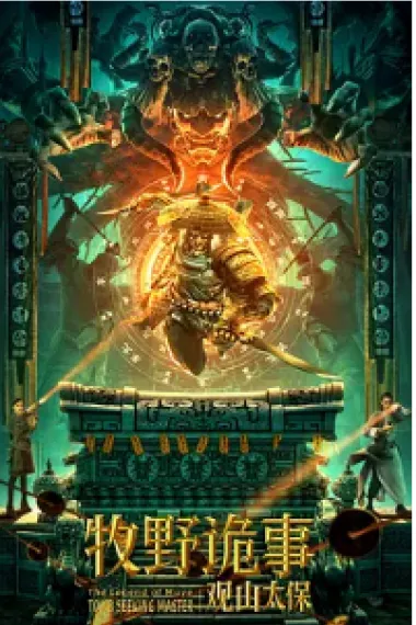 牧野诡事之观山太保 2160P 4K 下载