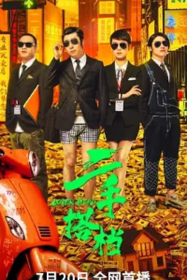 二手搭档 2160P 4K 杜比视界 下载