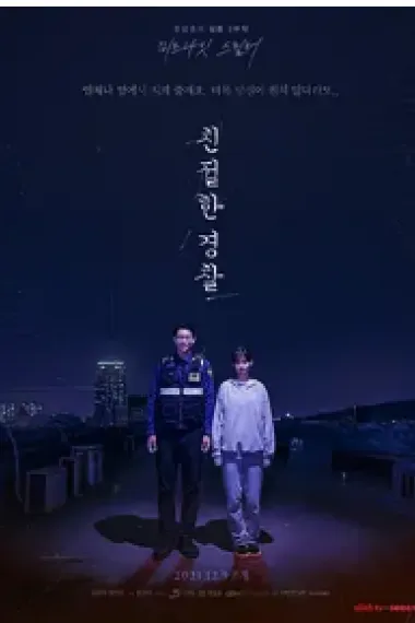 亲切的警察 下载