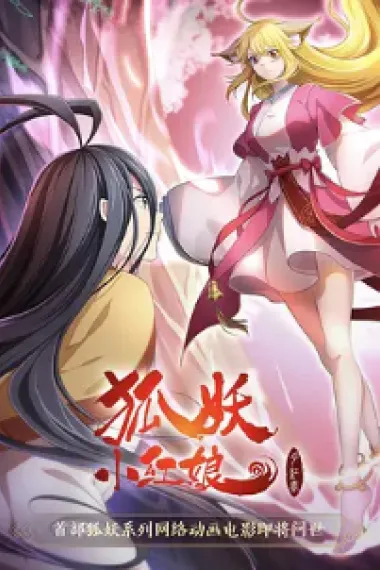狐妖小红娘·月红2 下载