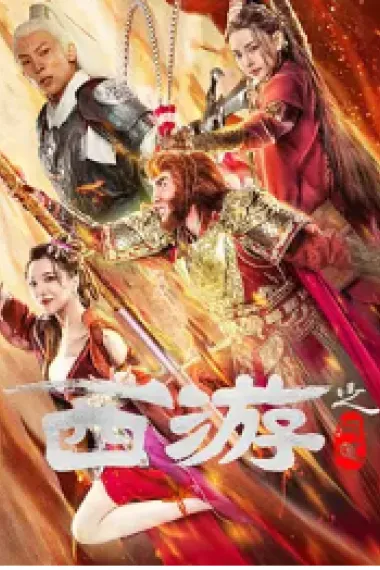 西游之问道 2160P 4K 下载