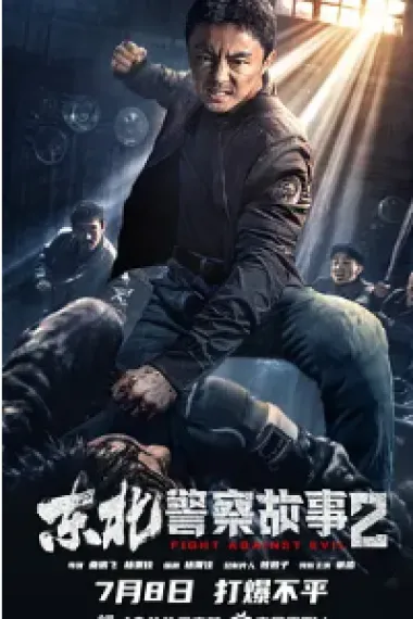 东北警察故事2 2160P 4K 杜比视界 下载