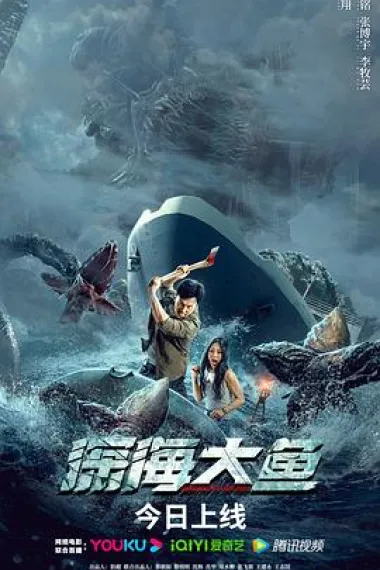 深海大鱼 2160P 4K 杜比视界 下载