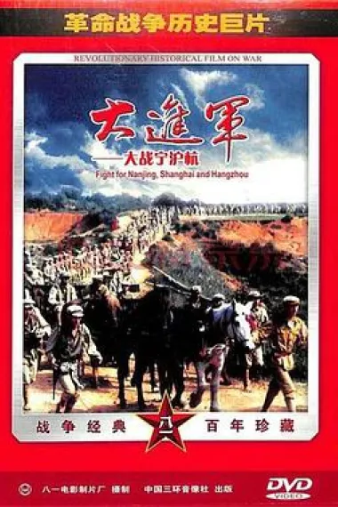 大进军——大战宁沪杭 下载