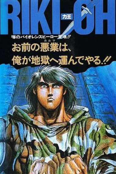 力王OVA1:等括地狱 下载