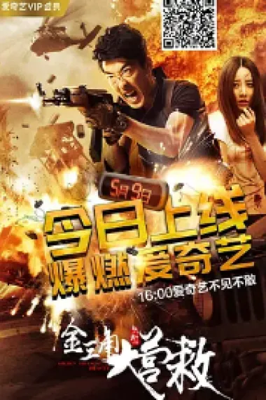 金三角大营救 下载