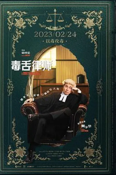 毒舌律师 2160P 4K 下载