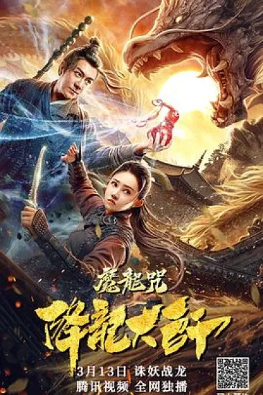 降龙大师：魔龙咒 下载