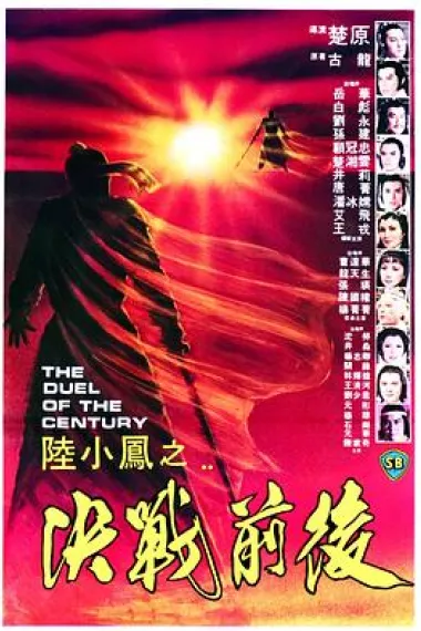 陆小凤之决战前后 下载