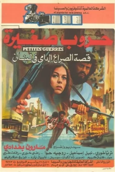 Les petites guerres 下载