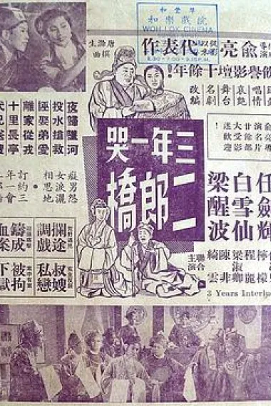 三年一哭二郎桥 下载