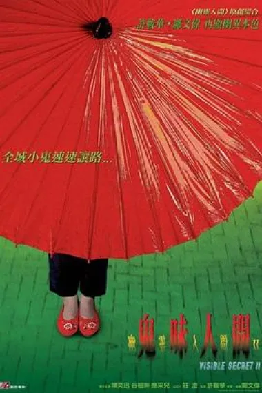 幽灵人间II：鬼味人间 下载