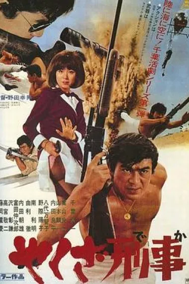 やくざ刑事 下载