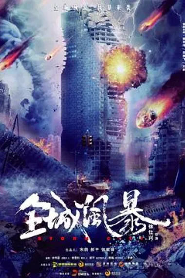 全城风暴 2160P 4K 下载