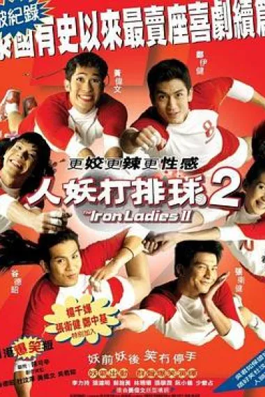 人妖打排球2 下载