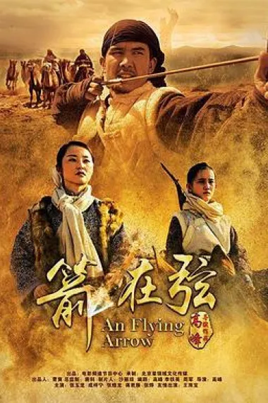 骆驼客2之箭在弦 下载