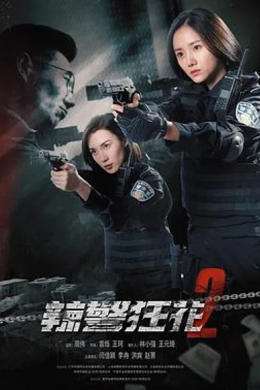 辣警狂花2 2160P 4K 下载