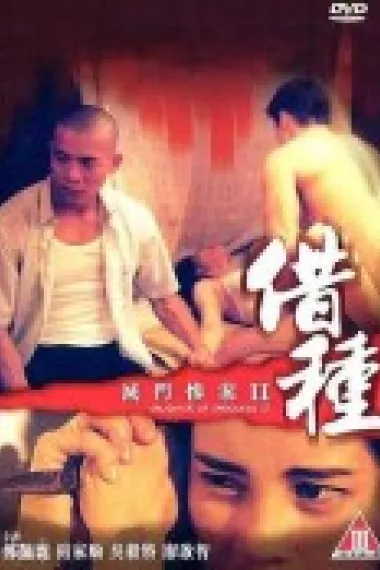 灭门惨案2：借种 下载