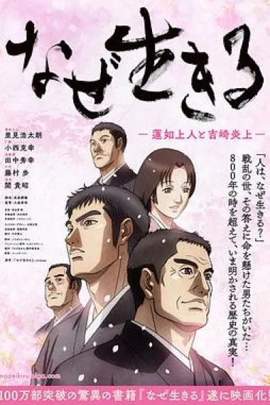 为何而生：莲如上人与吉崎炎上 下载