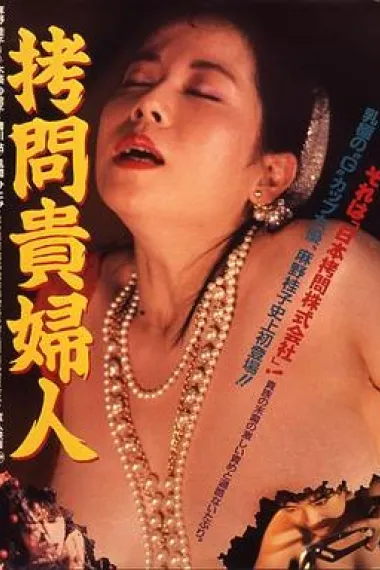 拷问贵妇人 下载