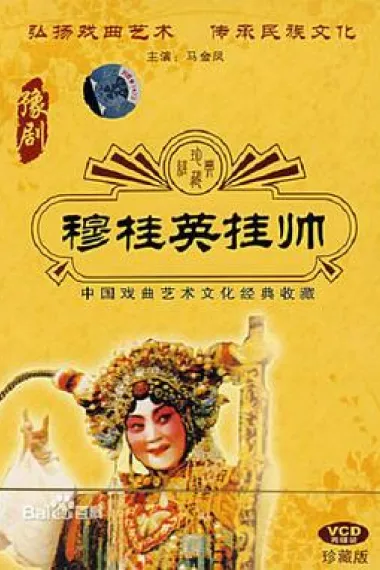 穆桂英挂帅 下载