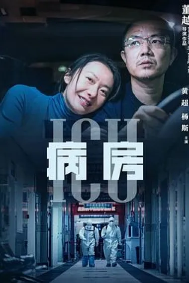 ICU病房 2160P 4K 下载