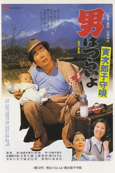 寅次郎的故事14:寅次郎摇篮曲 下载