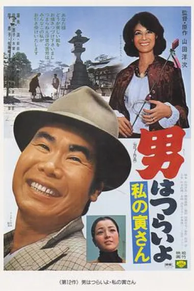 寅次郎的故事12：我的寅先生 下载