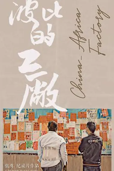 波比的工厂 下载