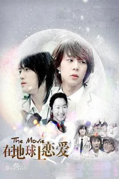 在地球上恋爱 下载