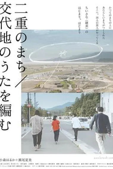 二重のまち/交代地のうたを編む 下载