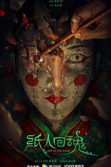 纸人回魂 2160P 4K 杜比视界 下载