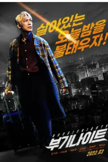 不羁夜2022 下载