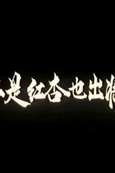 不是红杏也出墙 下载