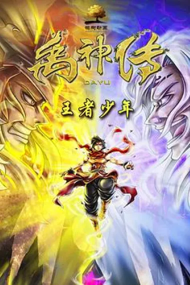 禹神传之王者少年 2160P 4K 下载